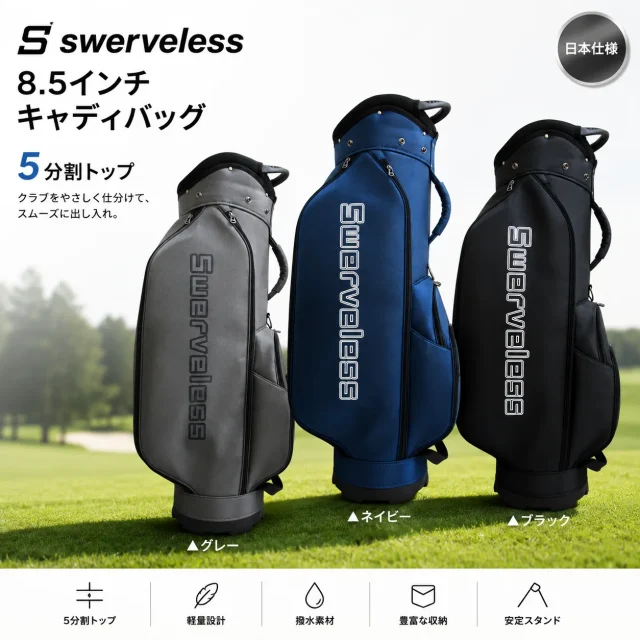 Swerveless スワーヴレス カートバッグ 8.5型 キャディバッグ 日本仕様（ブラック / グレー / ネイビー）