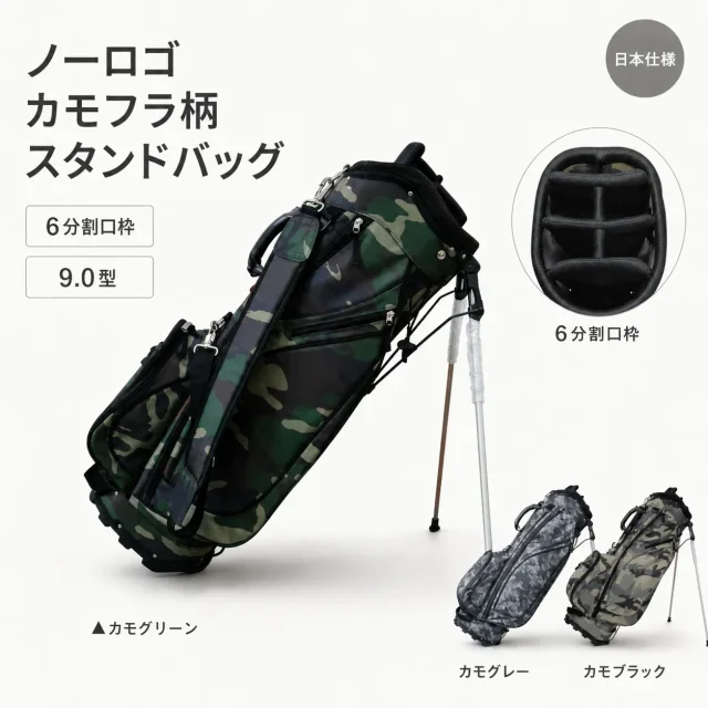 ノーロゴ カモフラ柄 スタンドバッグ 8.5型 キャディバッグ ユニセックス 日本仕様